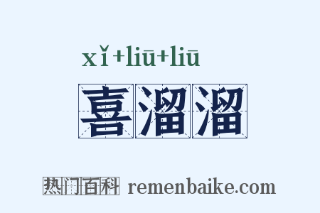 喜溜溜是什么意思的图片